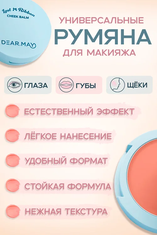 Румяна-бальзам Dearmay Lost Ribbon LR03 Apricot Hope 4 гр