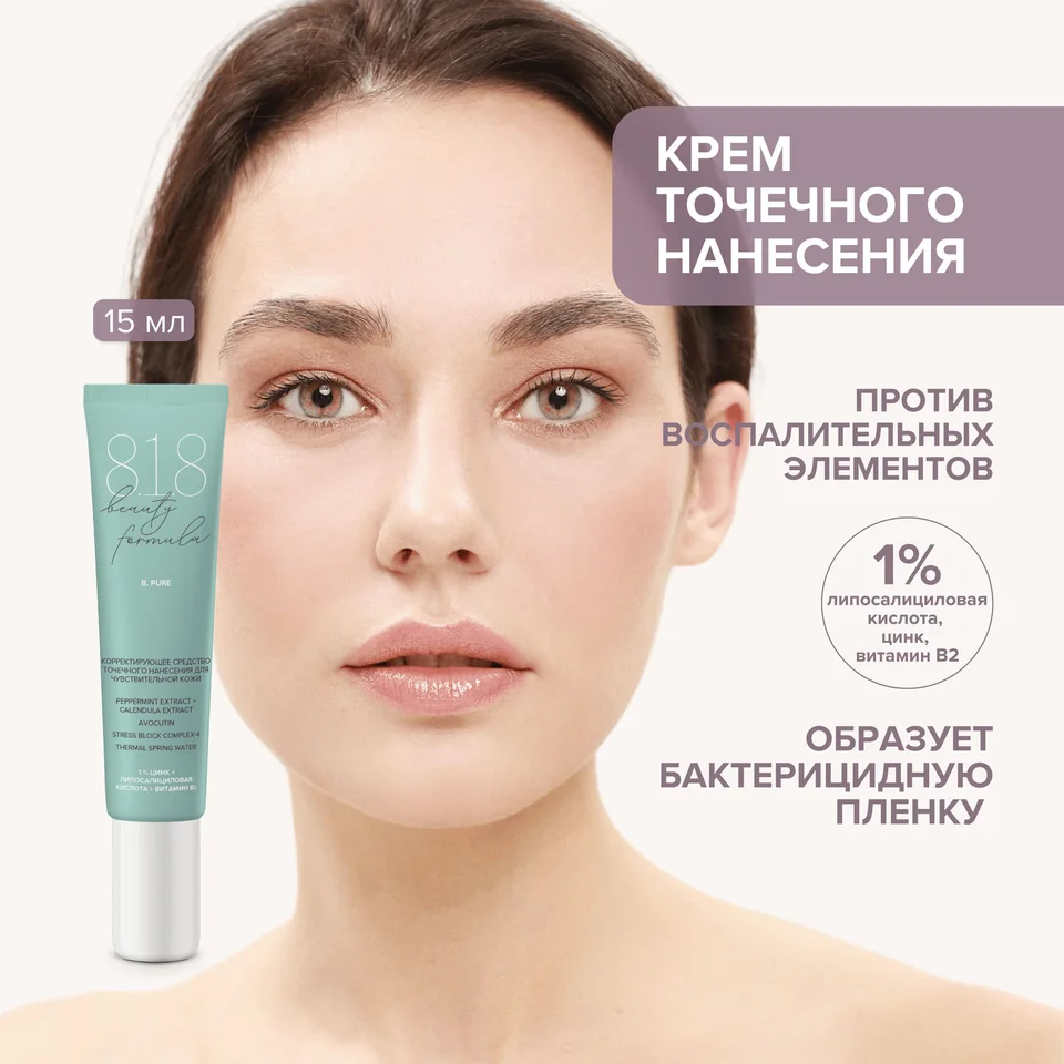 8, 1,8 Бьюти формула средство корректир. точечного нанесения на воспал. элементы для чувст. кожи 15 мл