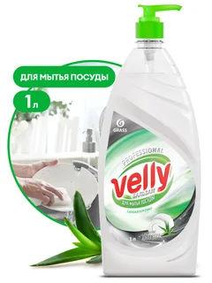 Grass Средство для мытья посуды "Velly бальзам" флакон 1 л