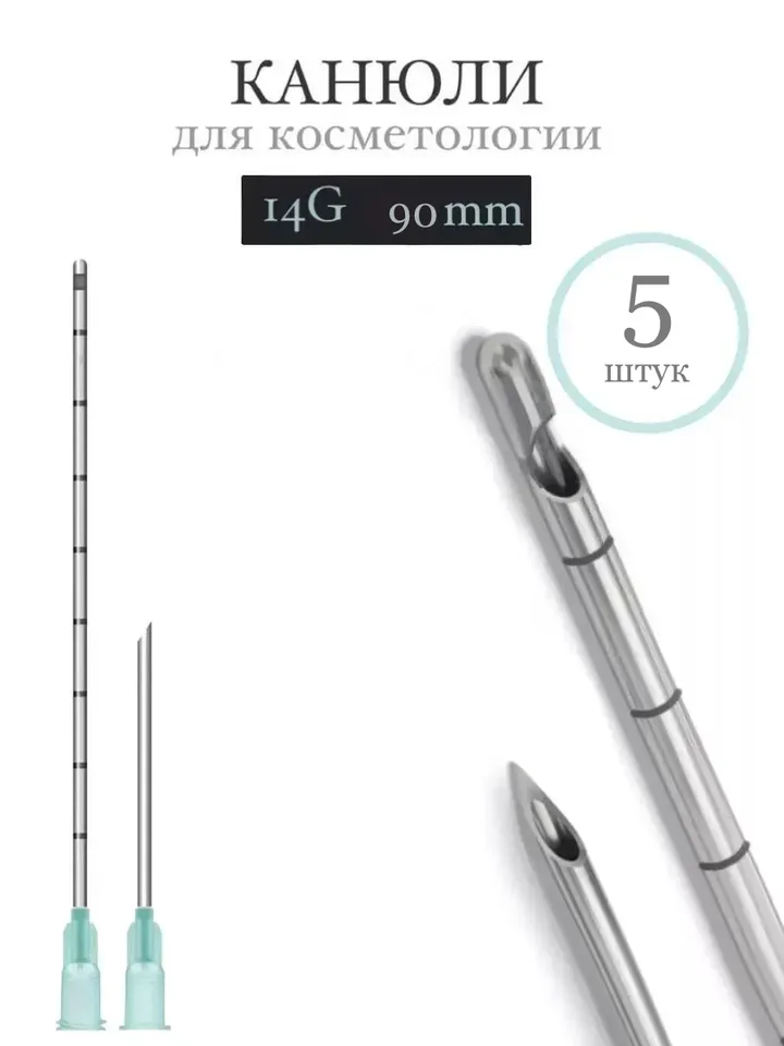 Канюля косметологическая инъекционная Time Machine 14G 90mm (5 шт)