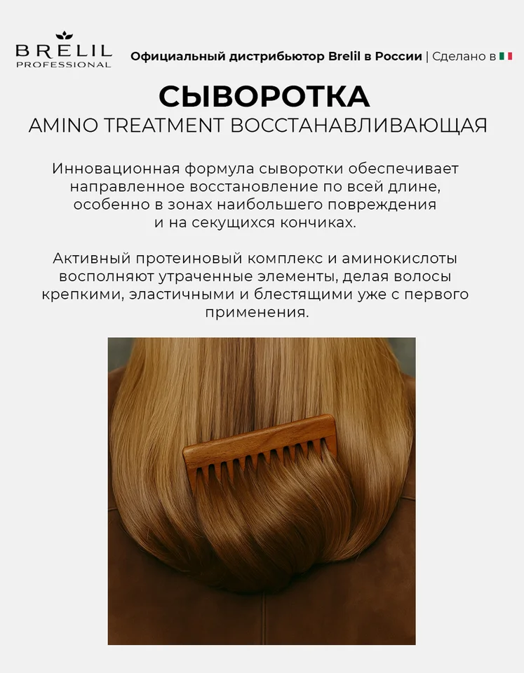 Интенсивная восстан сыворотка Brelil professional Amino Treatment для поврежденных волос 100 мл x1