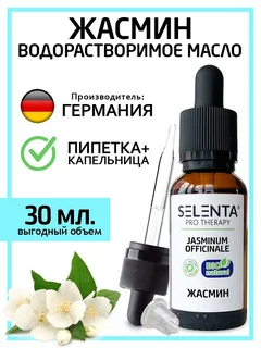 Масло Selenta эфирное для лица жасмин водорастворимое 30 мл