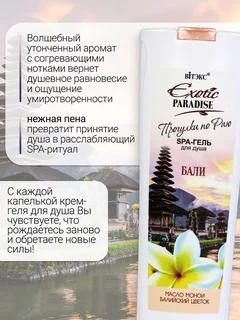 Витэкс Exotic Paradise SPA-гель для душа "Бали" 500 мл