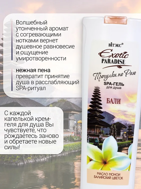 Витэкс Exotic Paradise SPA-гель для душа "Бали" 500 мл