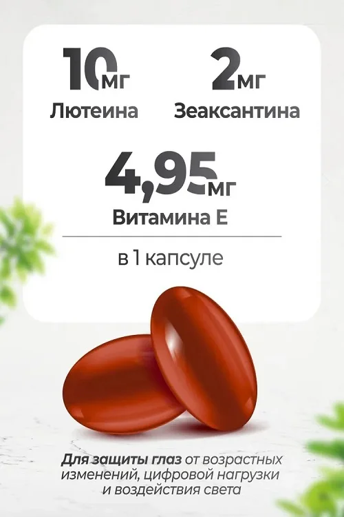 Лютеин и Зеаксантин, Витамины для глаз 60 капсул, Vitameal