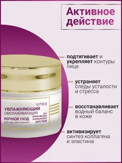 Витэкс LUX Care Увлажняющий омолаживающий ночной уход для лица, шеи и декольте (крем-маска 2в1 усил