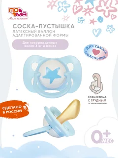 Соска-пустышка Пома латексная адаптированной формы 0+для детей 3 кг и менее 6012 гр