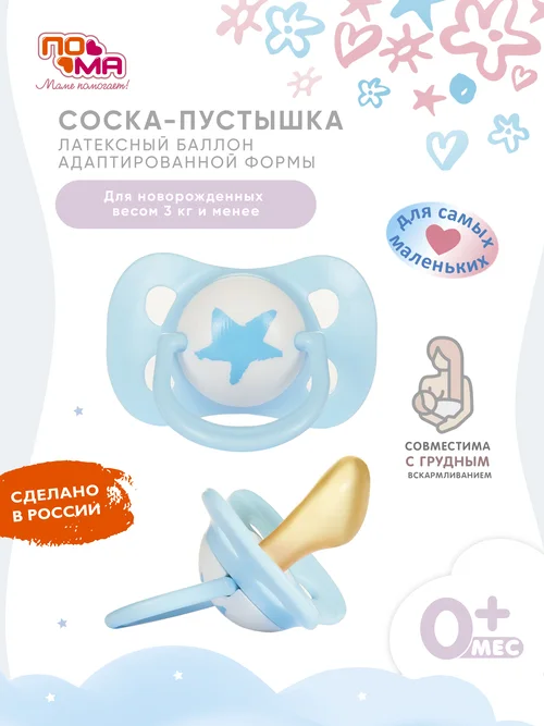 Соска-пустышка Пома латексная адаптированной формы 0+для детей 3 кг и менее 6012 гр