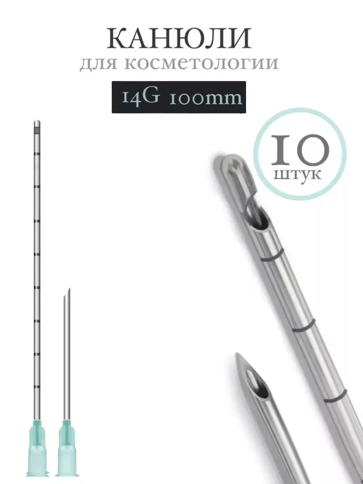 Канюля косметологическая инъекционная Time Machine 14G 100mm (10 шт)