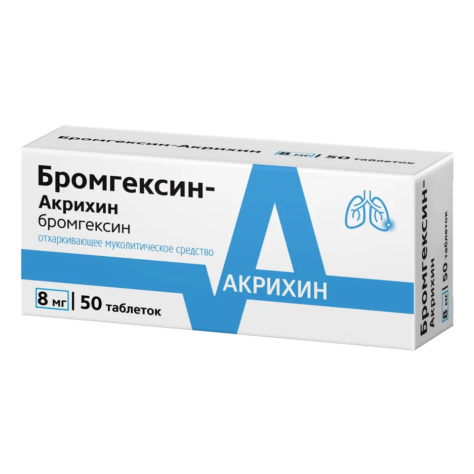 Бромгексин таблетки 8 мг 50 шт
