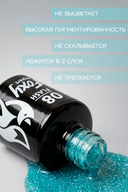Гель-лак Foxy Expert для ногтей светоотражающий №08 8 мл