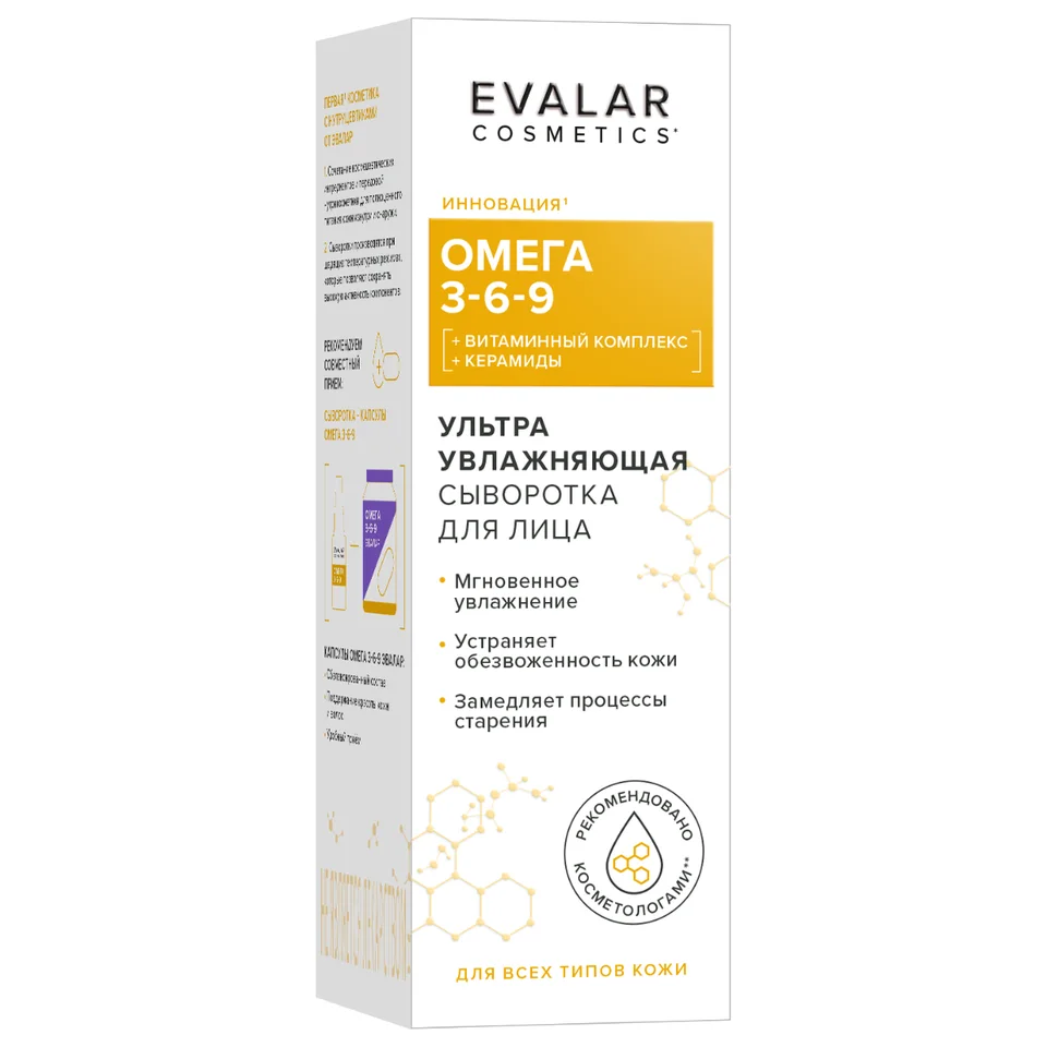 Омега 3-6-9 ультра увлажняющая сыворотка для лица 30 мл Evalar cosmetics