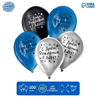Шар Страна Карнавалия латексный «С Днем Рождения сын» хром 100 шт