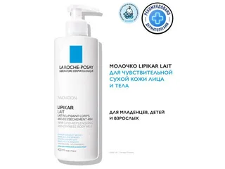 Ля Рош-Позе Липикар Молочко Увлажняющее для Сухой Кожи 400 мл флакон