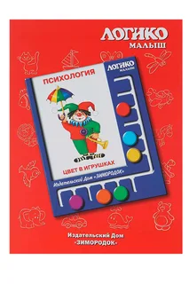 Комплект карточек к планшету Логико-малыш психология цвет в игрушках