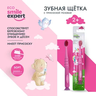 Смайл Эксперт Кидс зубная щетка для детей 2450 розовая с присоской 1 шт