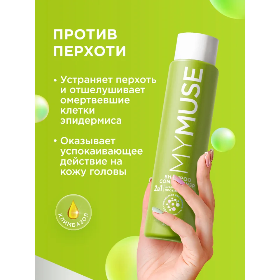 MY Muse Шампунь и бальзам-ополаскиватель 2 в 1 против перхоти, 400 мл