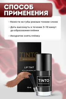 Тинт для губ Tinto Вrown chocolate пленочный 10 мл