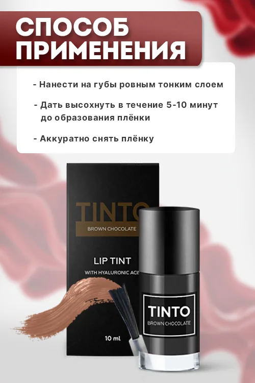 Тинт для губ Tinto Вrown chocolate пленочный 10 мл