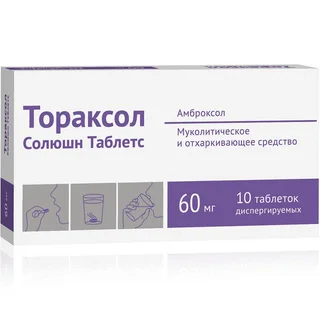 Амброксол Тораксол Солюшн Таблетс 60 мг 10 шт таблетки диспергируемые