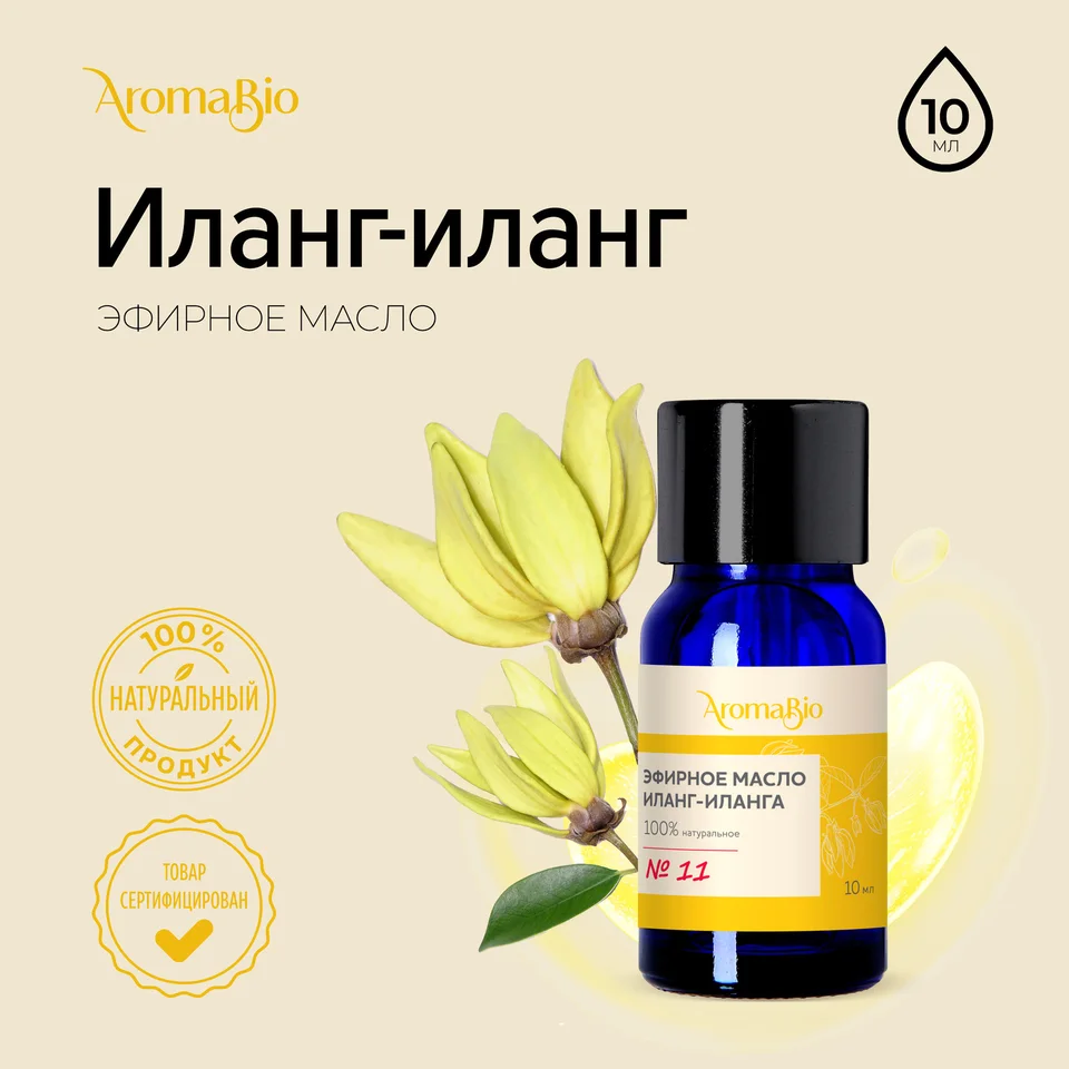 АромаБио масло эфирное иланг-иланг 10 мл