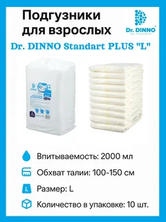 Подгузники для взрослых Dr.Dinno Standart Plus одноразовые размер L 10 шт