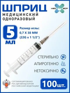 Шприц MED ELP одноразовый стерильный 3- х комп. 5 мл с иглой "Луер"/(упаковка из 100 шт)