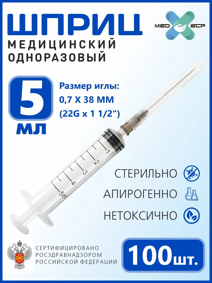 Шприц MED ELP одноразовый стерильный 3- х комп. 5 мл с иглой "Луер"/(упаковка из 100 шт)