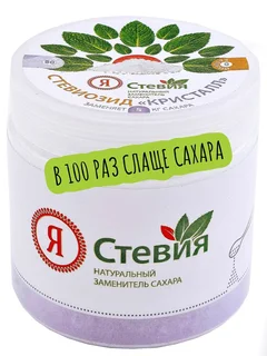 Сахарозаменитель Я Стевия стевиозид кристалл сладость 1:100 порошок подсластитель 50 гр