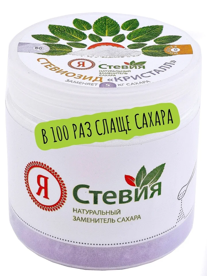 Сахарозаменитель Я Стевия стевиозид кристалл сладость 1:100 порошок подсластитель 50 гр
