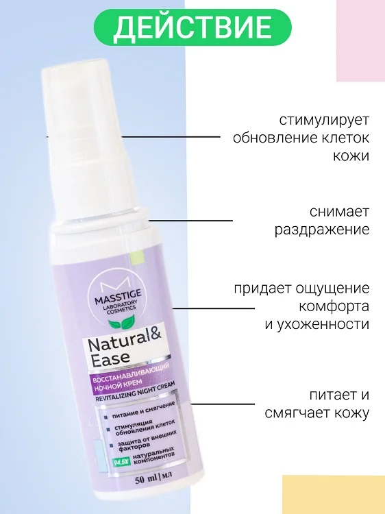 Masstige Natural&Ease Крем для лица ночной Восстанавливающий 50 мл