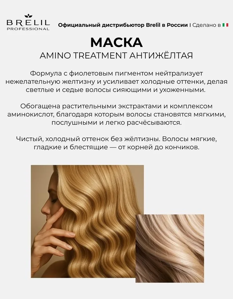 Антижелтая маска Brelil professional Amino Treatment для светлых мелированных и седых волос 220 мл