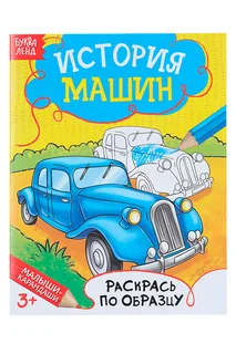 Раскраска Буква-Ленд История машин 12 стр