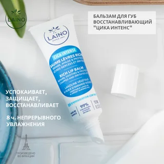 Лэно бальзам для губ восстанавливающий Цика Интенс 10 мл