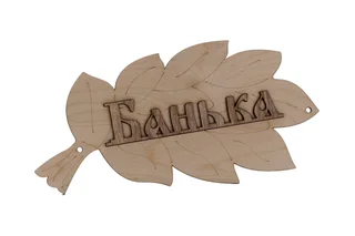 Табличка Добропаровъ для бани "Банька" в виде веника 30×17 см