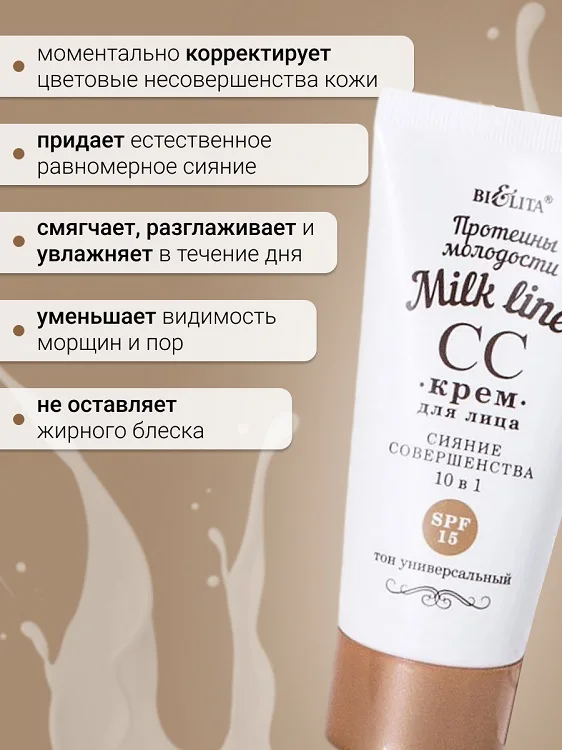 Milk line Протеины молодости СС-крем для лица 10 в 1 SPF 15 30 мл