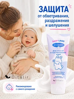 Babyland Крем детский для нежной и чувствительной кожи 0+ 75 гр