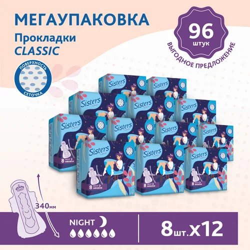 Прокладки Систерс классик ночные сеточка 96 шт (8×12)