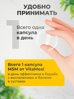 МСМ (метилсульфонилметан) 700 мг, для суставов и связок, 90 капсул, Vitameal