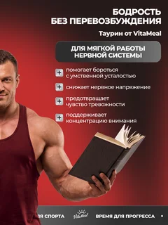Таурин 1000 мг VitaMeal 180 капсул аминокислоты витамины для энергии и бодрости для сердца и сосудов Taurine