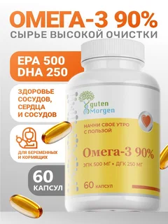 Омега 3 90% 1405 мг (ЭПК 500/ДГК 250) Guten Morgen 60 капсул рыбий жир