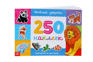 Книжка Буква-Ленд с наклейками Весёлые зверята 250 наклеек для детей