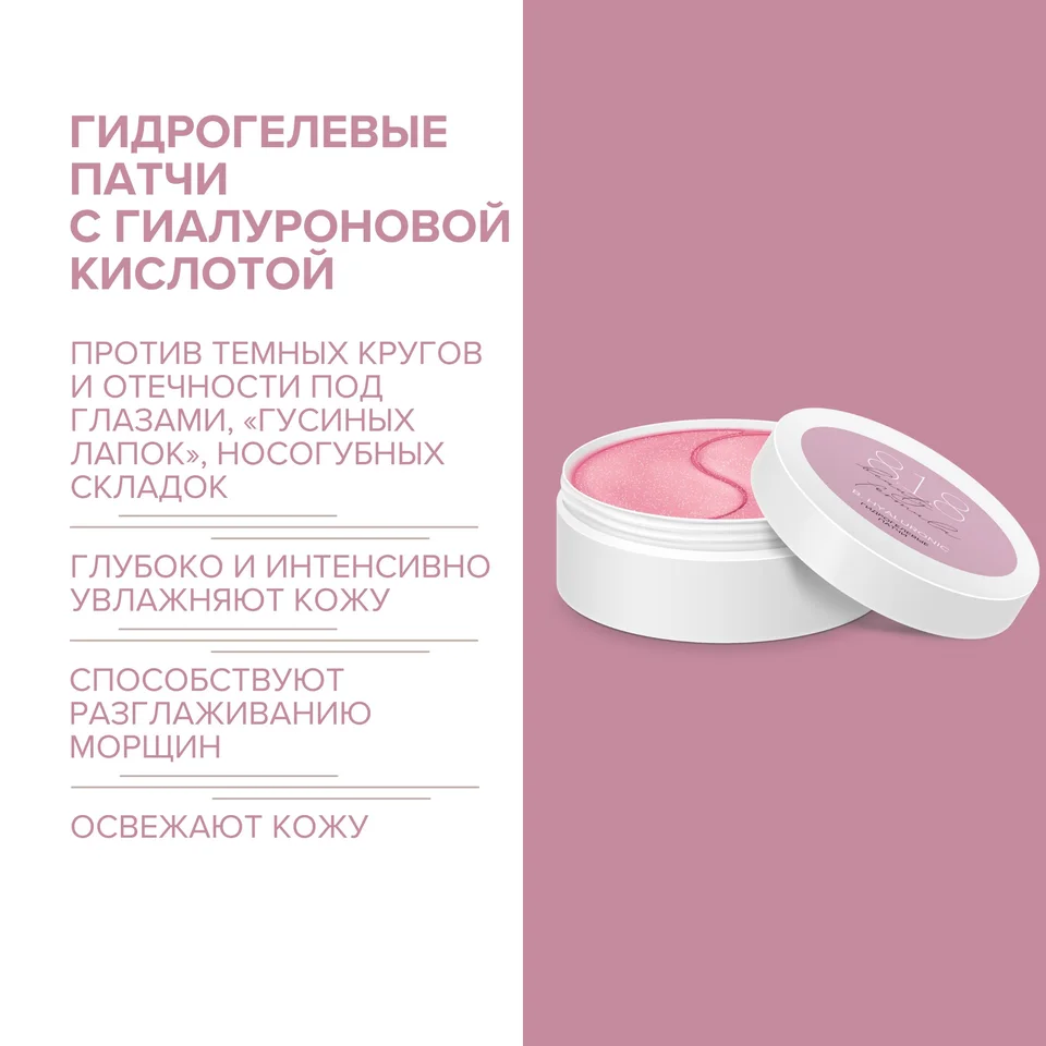 8, 1,8 Бьюти формула патчи гидрогелевые с гиалуроновой кислотой 60 шт