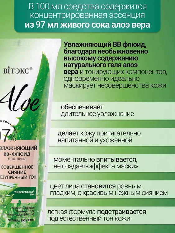 Витэкс Aloe 97% Увлажняющий ВВ-флюид для лица Совершенное сияние 50 мл