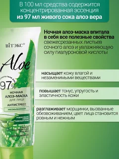 Витэкс Aloe 97% Ночная алоэ-маска для лица Антистресс несмываемая 75 мл
