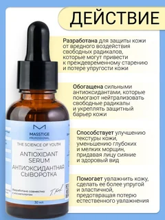 Masstige The Scince of Youth Сыворотка Антиоксидантная 30 мл
