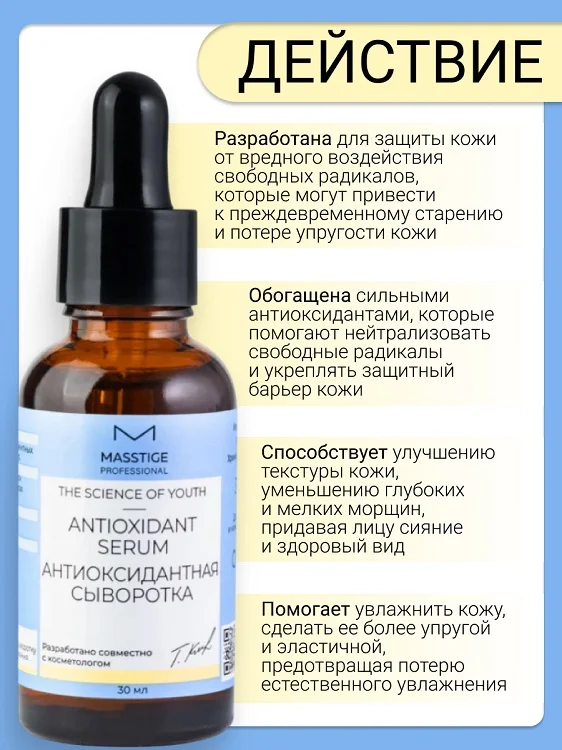 Masstige The Scince of Youth Сыворотка Антиоксидантная 30 мл
