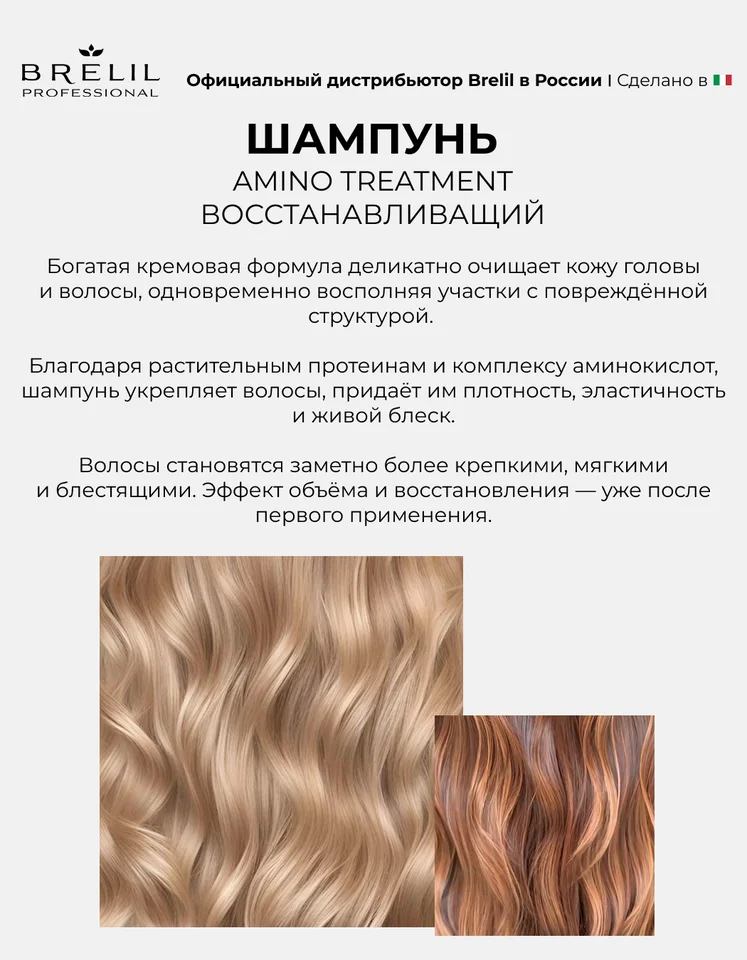 Восстанавливающий шампунь Brelil professional Amino Treatment для поврежденных волос 250 мл