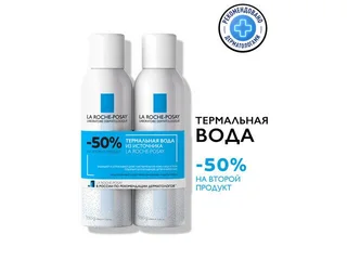 ЛРП Термальная вода 150 мл набор №2(скидка на 2-й прод 50%)