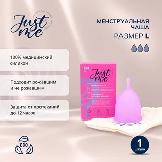 Джаст Ми менструальная чаша р.L 1 шт